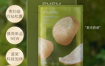 pmpm白松露面膜怎么样好用吗成分，发光奶皮面膜使用体验