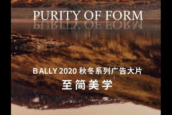 BALLY 2020 秋冬系列广告大片丨至简美学