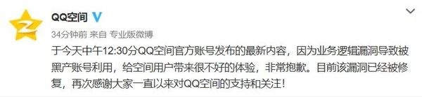 QQ空间官方账号被盗 官方大型翻车现场