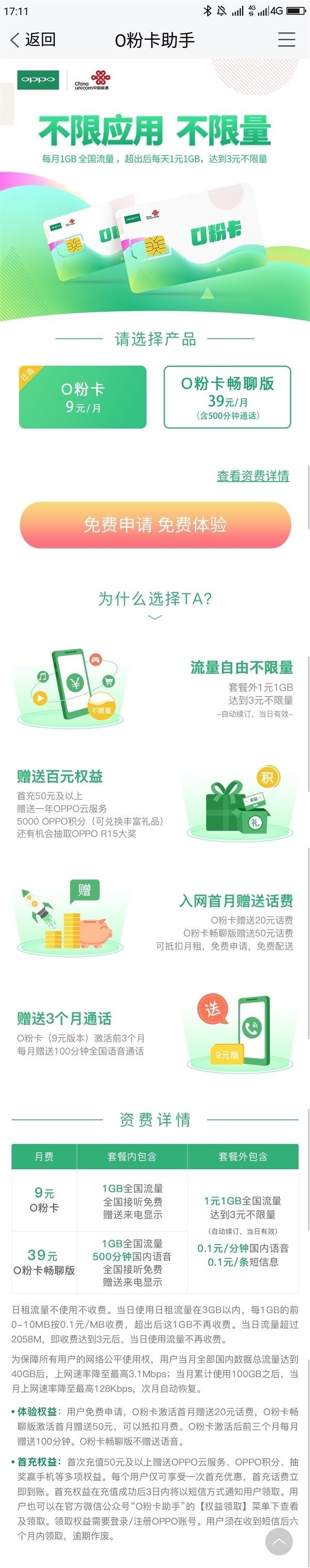 月租9元起 OPPO与中国联通推出O粉卡